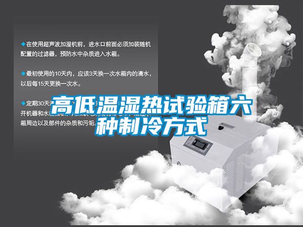 高低溫濕熱試驗箱六種制冷方式