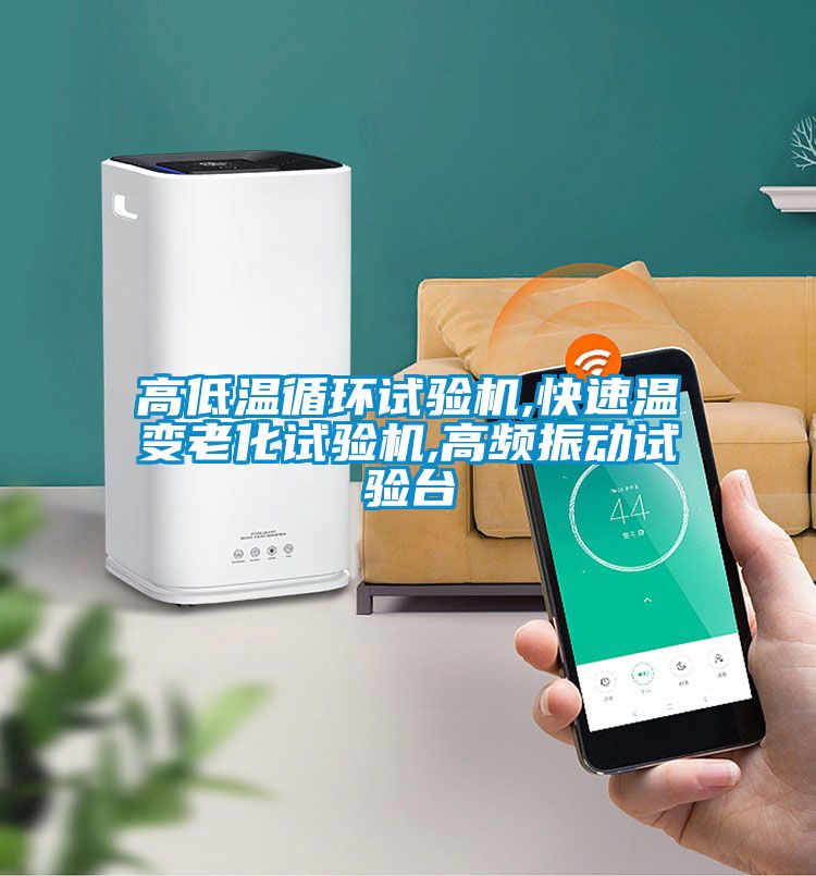 高低溫循環(huán)試驗機,快速溫變老化試驗機,高頻振動(dòng)試驗臺
