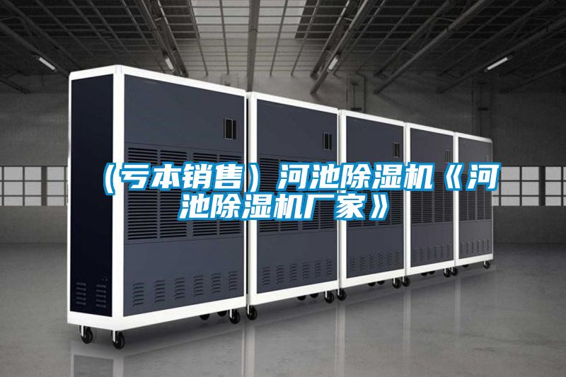 （虧本銷(xiāo)售）河池除濕機《河池除濕機廠(chǎng)家》