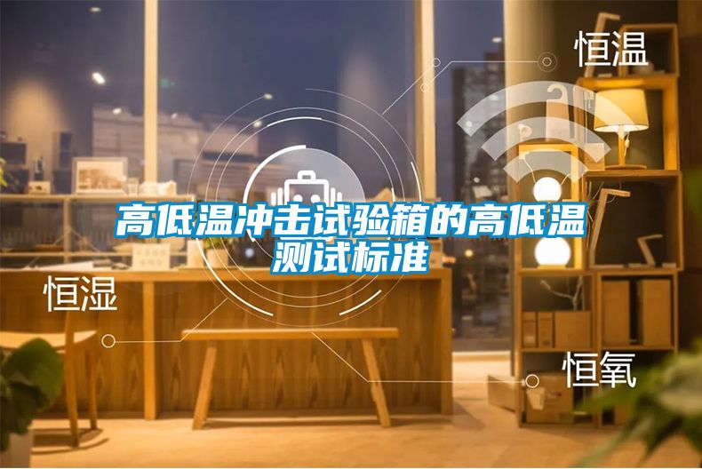 高低溫沖擊試驗箱的高低溫測試標準