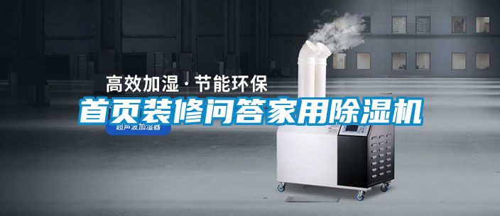 首頁(yè)裝修問(wèn)答家用除濕機