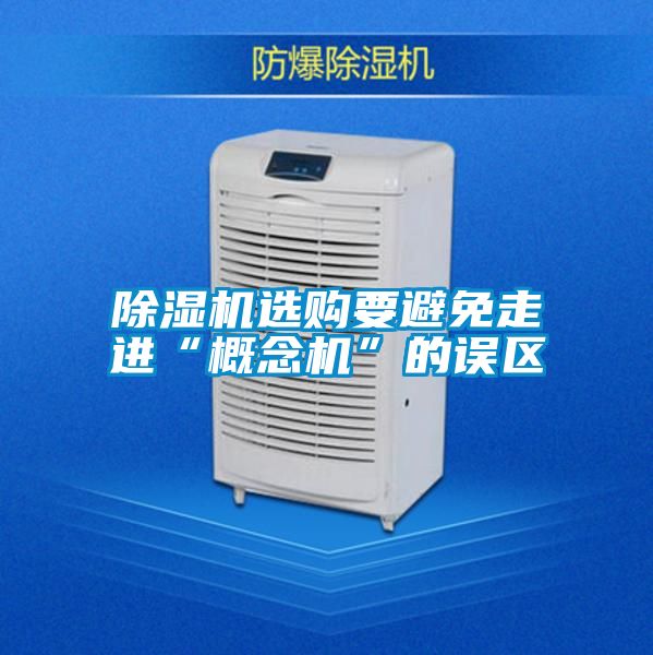 除濕機選購要避免走進(jìn)“概念機”的誤區