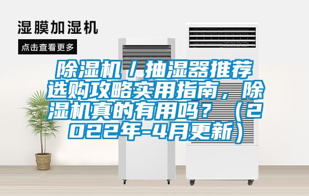 除濕機／抽濕器推薦選購攻略實(shí)用指南，除濕機真的有用嗎？（2022年-4月更新）