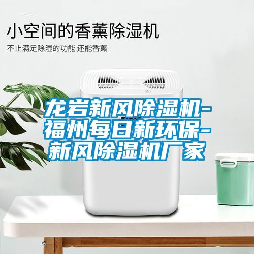 龍巖新風(fēng)除濕機-福州每日新環(huán)保-新風(fēng)除濕機廠(chǎng)家