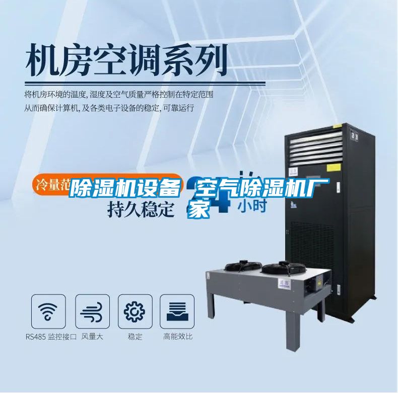除濕機設備 空氣除濕機廠(chǎng)家
