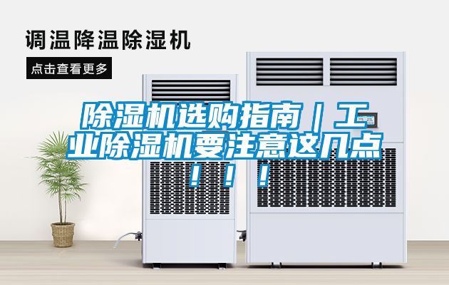 除濕機選購指南｜工業(yè)除濕機要注意這幾點(diǎn)?。?！