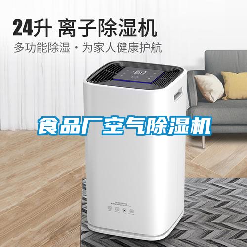食品廠(chǎng)空氣除濕機