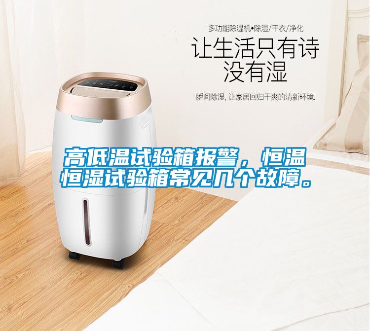 高低溫試驗箱報警，恒溫恒濕試驗箱常見(jiàn)幾個(gè)故障。