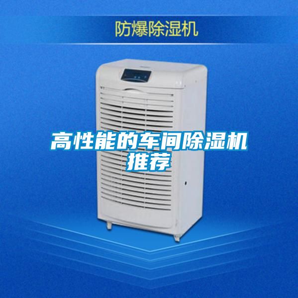 高性能的車(chē)間除濕機推薦