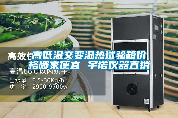 高低溫交變濕熱試驗箱價(jià)格哪家便宜 宇諾儀器直銷(xiāo)