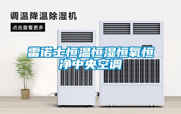 雷諾士恒溫恒濕恒氧恒凈中央空調