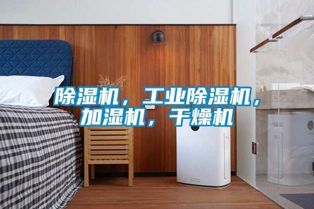 除濕機，工業(yè)除濕機，加濕機，干燥機