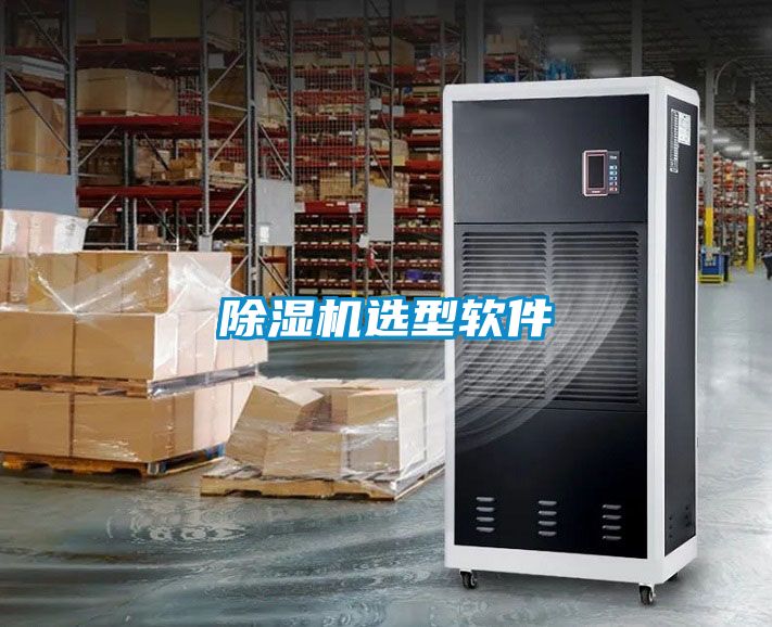 除濕機選型軟件