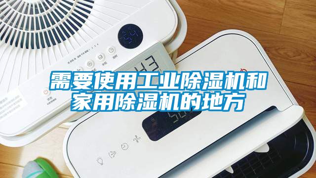 需要使用工業(yè)除濕機和家用除濕機的地方