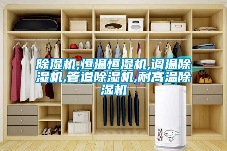 除濕機,恒溫恒濕機,調溫除濕機,管道除濕機,耐高溫除濕機