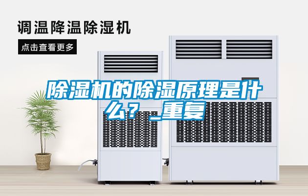 除濕機的除濕原理是什么？_重復