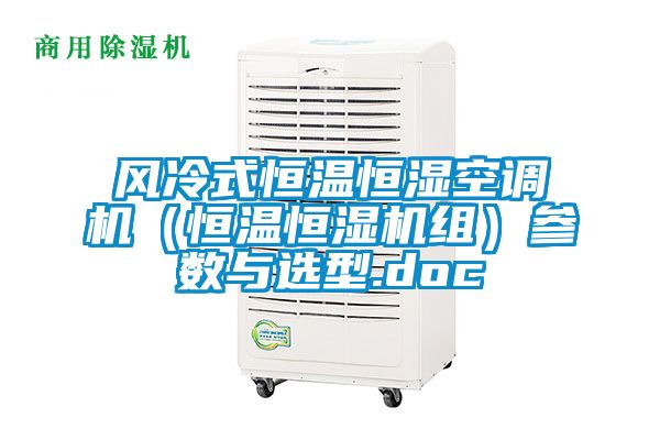風(fēng)冷式恒溫恒濕空調機（恒溫恒濕機組）參數與選型.doc