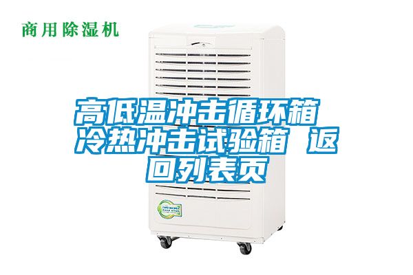 高低溫沖擊循環(huán)箱 冷熱沖擊試驗箱 返回列表頁(yè)