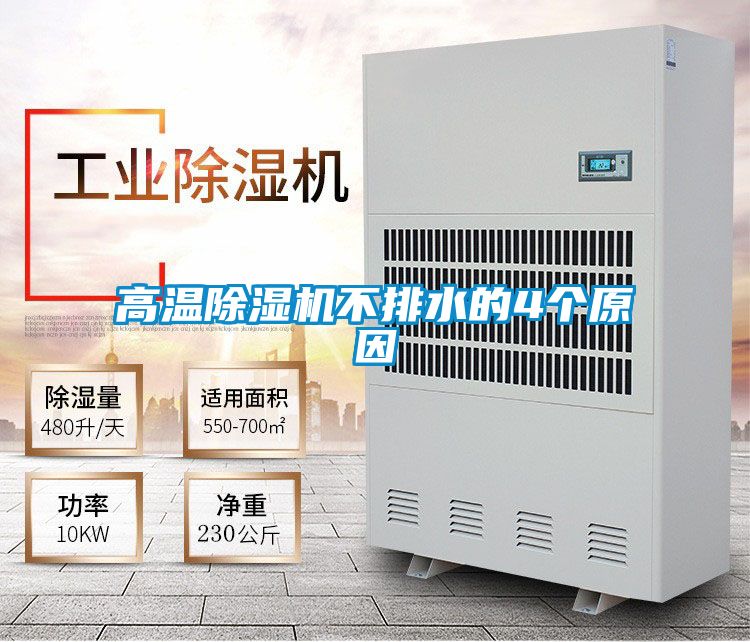 高溫除濕機不排水的4個(gè)原因