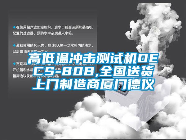 高低溫沖擊測試機DECS-80B,全國送貨上門(mén)制造商廈門(mén)德儀