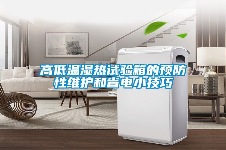 高低溫濕熱試驗箱的預防性維護和省電小技巧