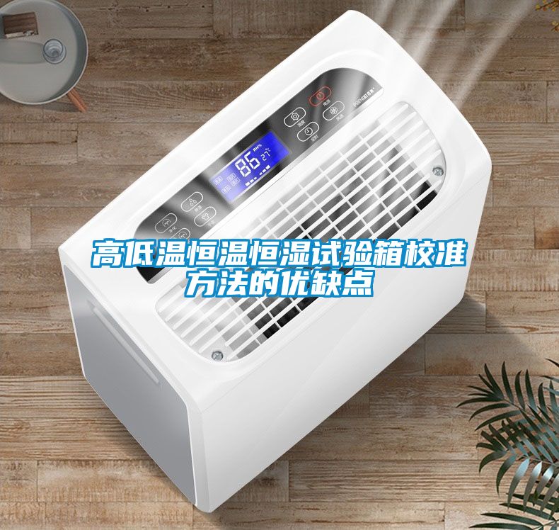 高低溫恒溫恒濕試驗箱校準方法的優(yōu)缺點(diǎn)