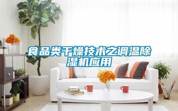 食品類(lèi)干燥技術(shù)之調溫除濕機應用