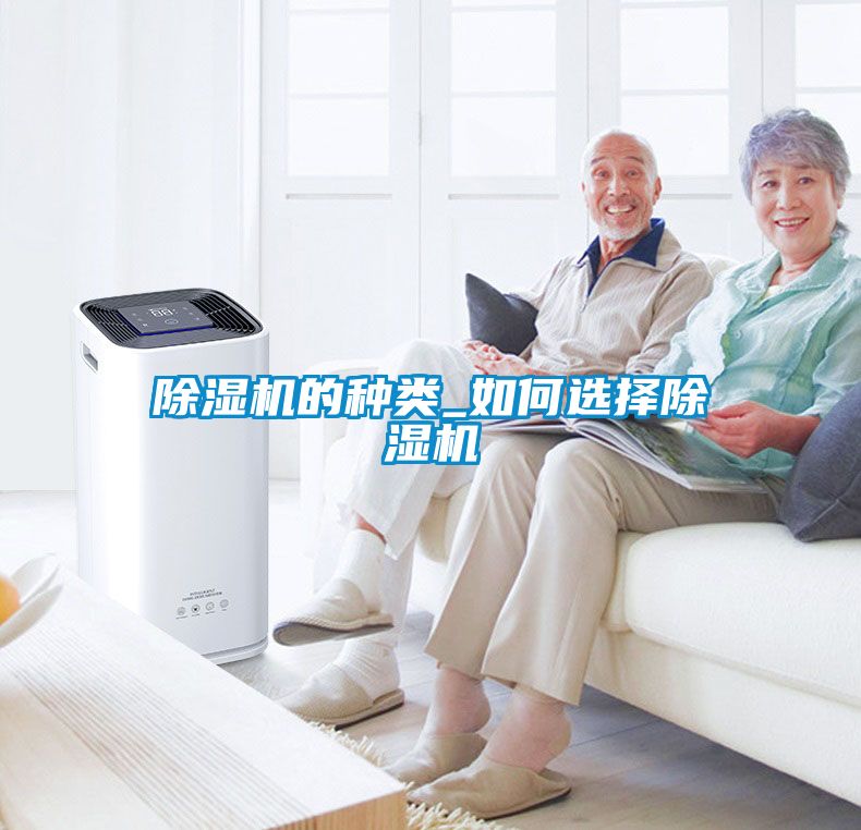 除濕機的種類(lèi)_如何選擇除濕機