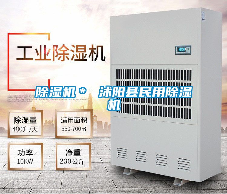 除濕機＊ 沭陽(yáng)縣民用除濕機