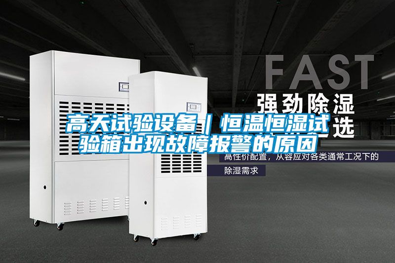 高天試驗設備｜恒溫恒濕試驗箱出現故障報警的原因
