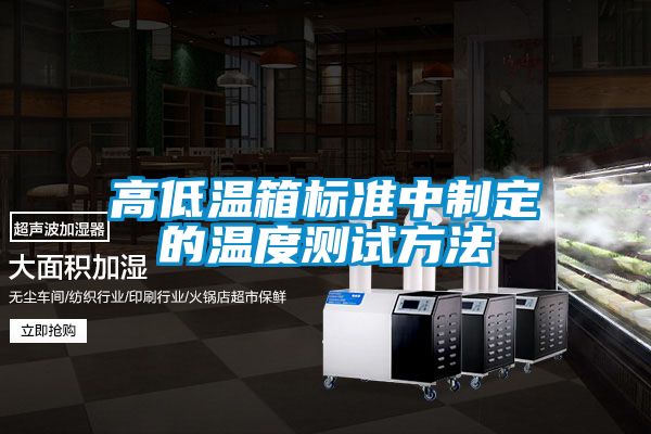高低溫箱標準中制定的溫度測試方法