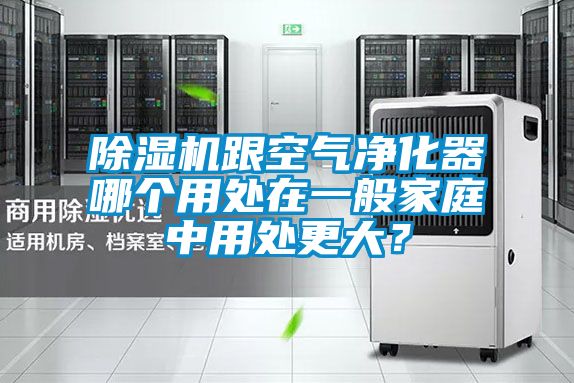 除濕機跟空氣凈化器哪個(gè)用處在一般家庭中用處更大？