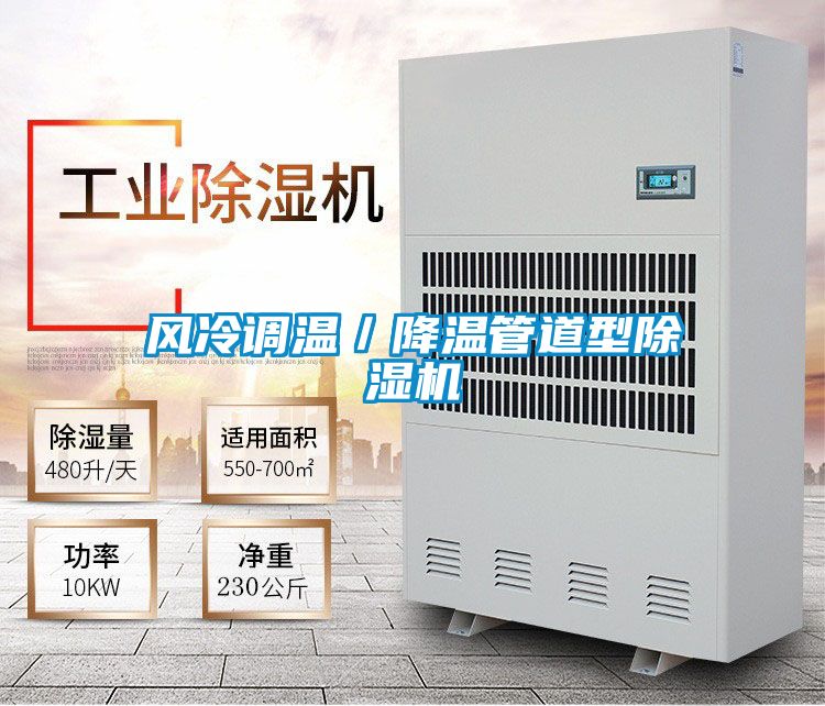 風(fēng)冷調溫／降溫管道型除濕機