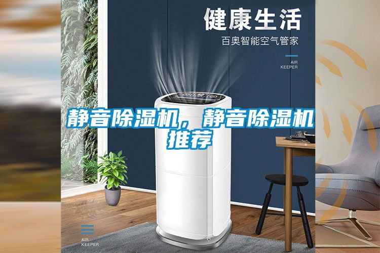靜音除濕機，靜音除濕機推薦