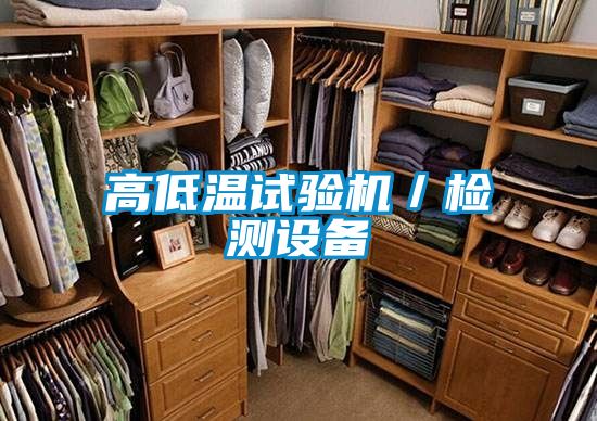 高低溫試驗機／檢測設備