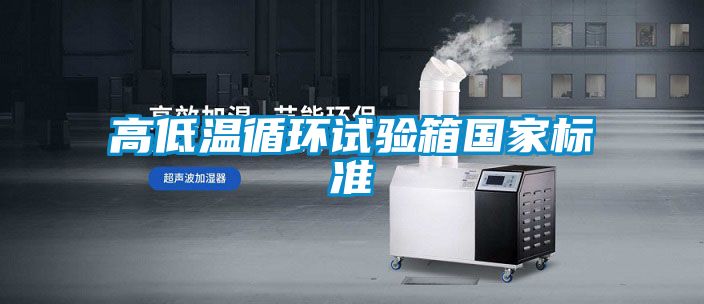 高低溫循環(huán)試驗箱國家標準