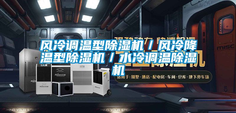 風(fēng)冷調溫型除濕機／風(fēng)冷降溫型除濕機／水冷調溫除濕機