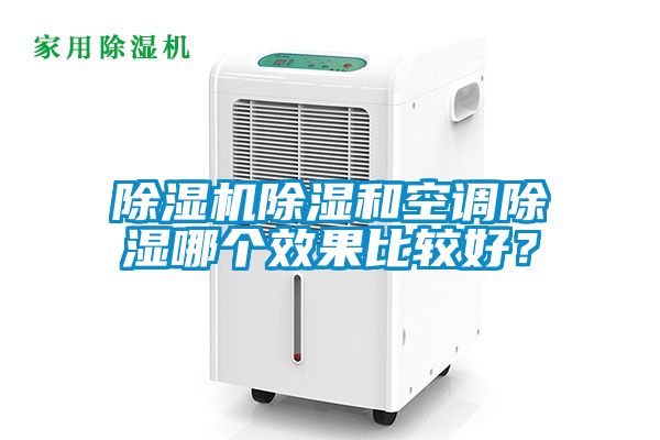 除濕機除濕和空調除濕哪個(gè)效果比較好？