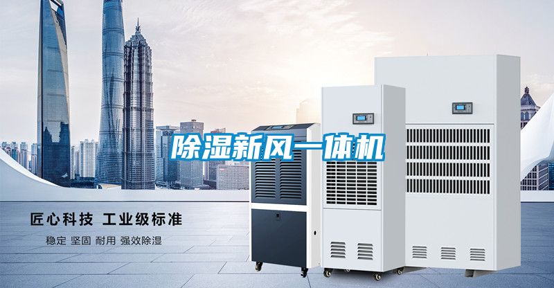除濕新風(fēng)一體機