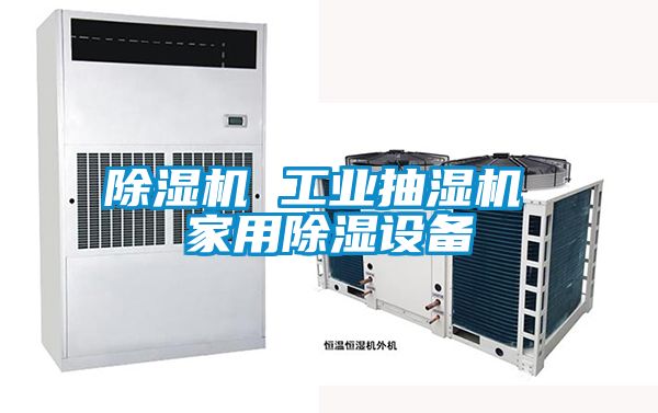 除濕機 工業(yè)抽濕機 家用除濕設備