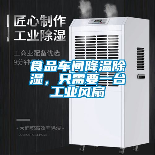 食品車(chē)間降溫除濕，只需要一臺工業(yè)風(fēng)扇