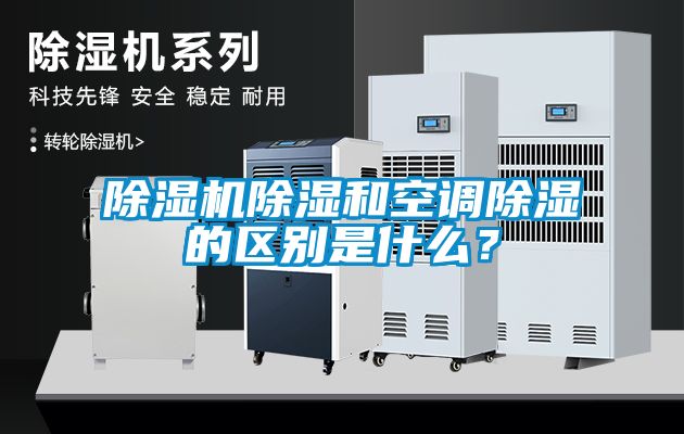 除濕機除濕和空調除濕的區別是什么？