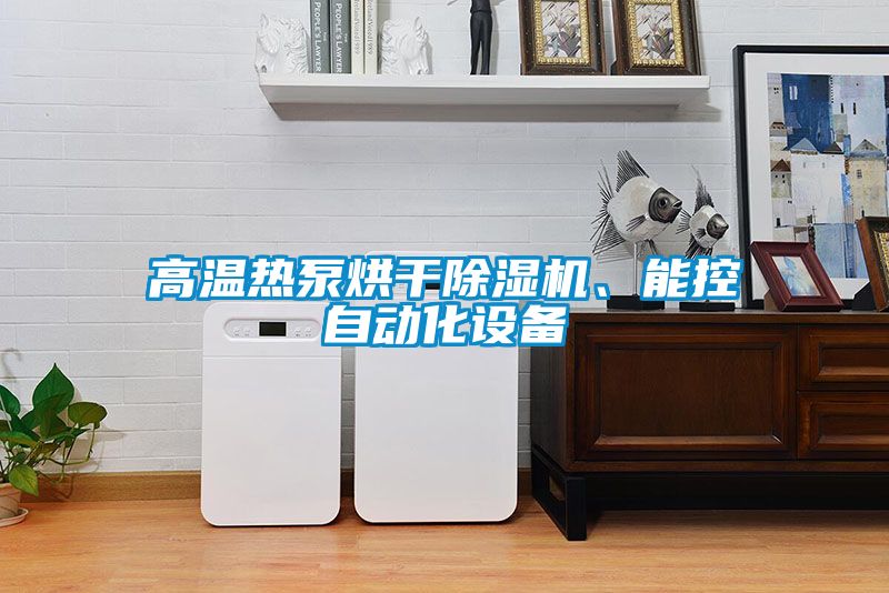 高溫熱泵烘干除濕機、能控自動(dòng)化設備
