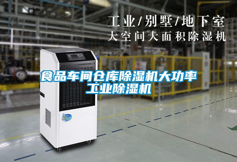 食品車(chē)間倉庫除濕機大功率工業(yè)除濕機