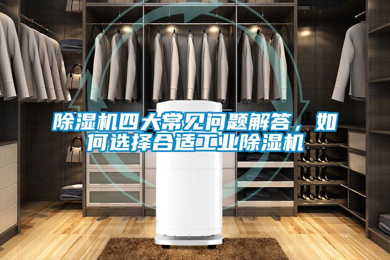除濕機四大常見(jiàn)問(wèn)題解答，如何選擇合適工業(yè)除濕機
