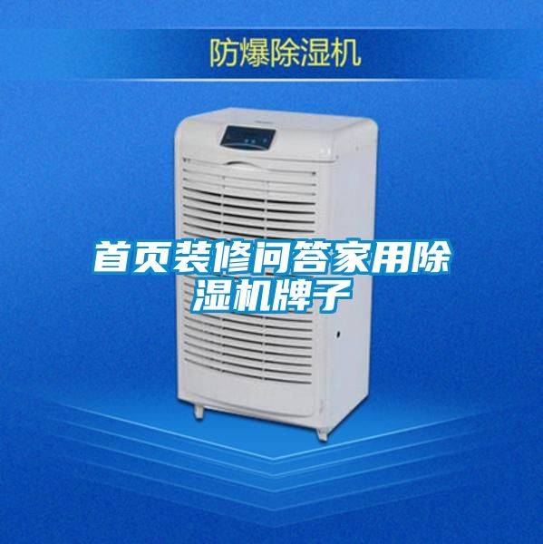 首頁(yè)裝修問(wèn)答家用除濕機牌子