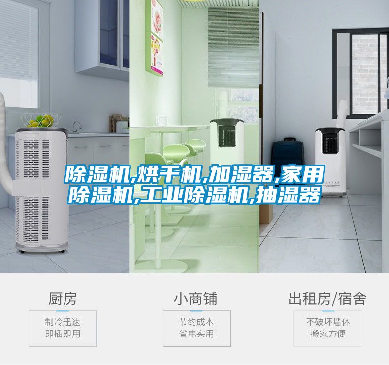除濕機,烘干機,加濕器,家用除濕機,工業(yè)除濕機,抽濕器