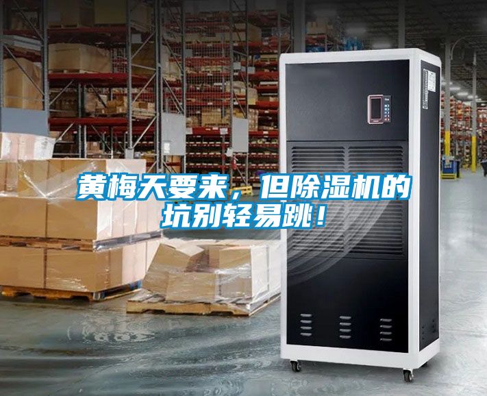 黃梅天要來(lái)，但除濕機的坑別輕易跳！