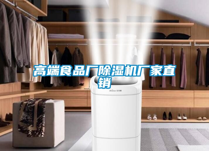 高端食品廠(chǎng)除濕機廠(chǎng)家直銷(xiāo)