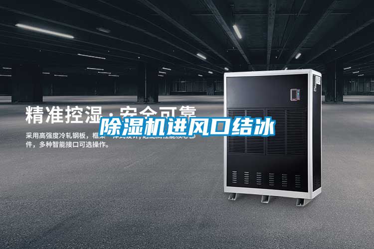 除濕機進(jìn)風(fēng)口結冰